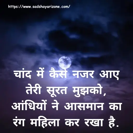 2 chand-shayari-in-hindiBest Chand Shayari In Hindi | चाँद पर शायरी हिंदी में