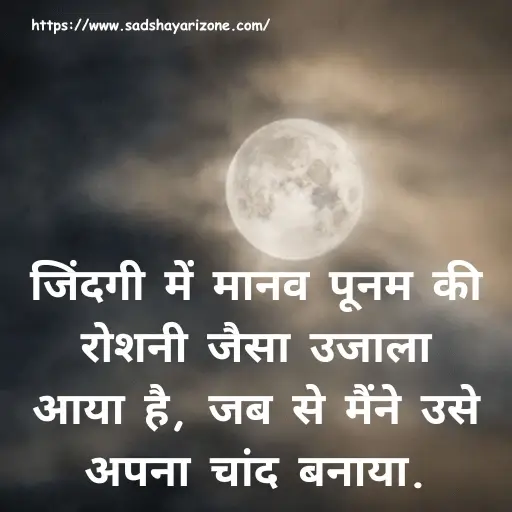 3 chand-shayari-in-hindi