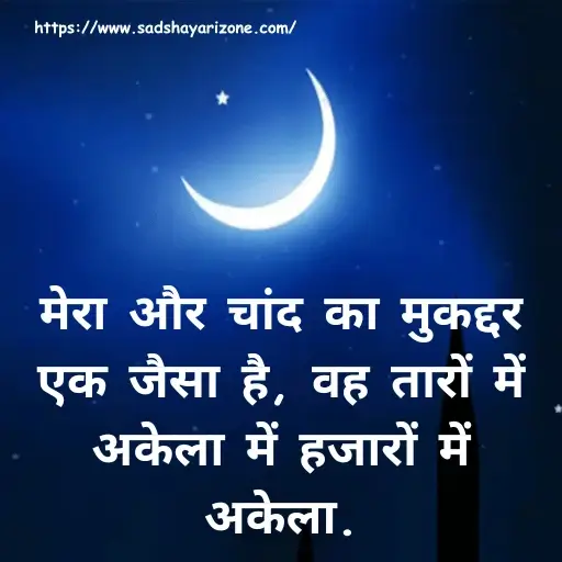 4 chand-shayari-in-hindi 101+ Best Chand Shayari In Hindi | चाँद पर शायरी हिंदी में – Moon Shayari