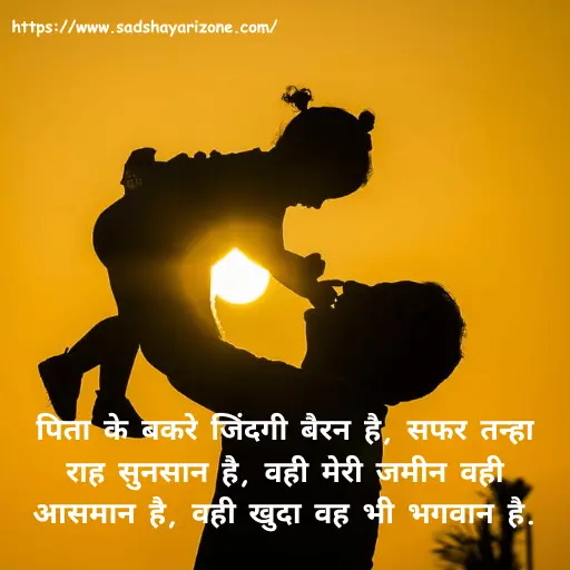 2beti-papa-ke-liye-shayari