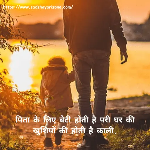 5beti-papa-ke-liye-shayari Beti Papa Ke Liye Shayari