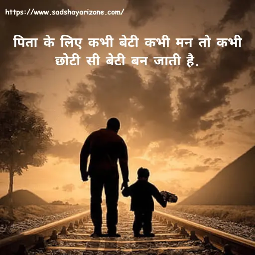 6beti-papa-ke-liye-shayari Beti Papa Ke Liye Shayari
